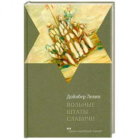 Русская современная проза, книга Вольные штаты Славичи купить по низкой цене