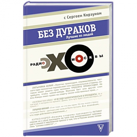 Книги, книга Без дураков. 'Эхо Москвы' купить по низкой цене