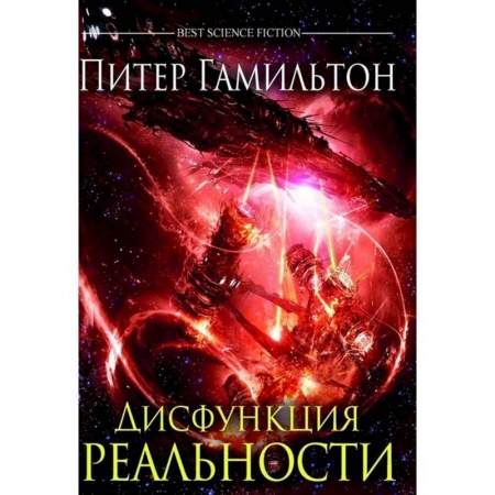 Боевая фантастика, книга Дисфункция реальности купить по низкой цене