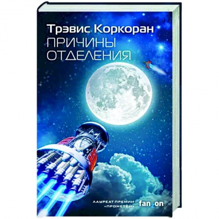 Боевая фантастика, книга Причины отделения купить по низкой цене