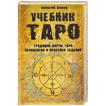 Книги, книга Учебник Таро.Традиции,карты Таро, психология и практика купить по низкой цене