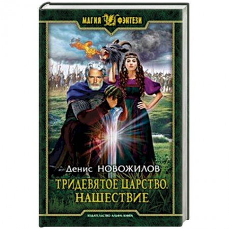 Боевая фантастика, книга Тридевятое царство. Нашествие купить по низкой цене