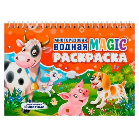 Водные раскраски, книга Домашние животные купить по низкой цене