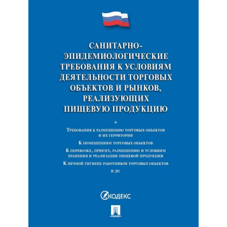 Особые виды права, книга Санитарно-эпидемиологические требования к условиям деятельности торговых объектов и рынков купить по низкой цене