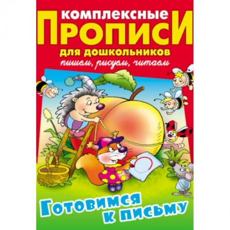 Письмо, мелкая моторика, книга Готовимся к письму. Комплексные прописи для дошкольников купить по низкой цене