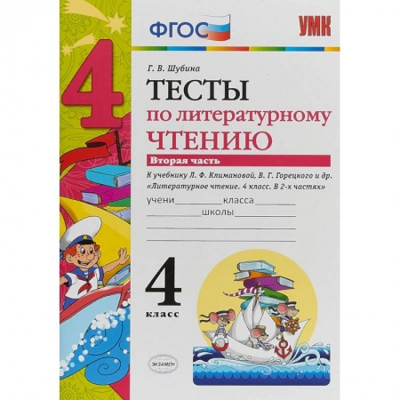 Литература, книга Литературное чтение. 4 класс. Тесты к учебнику Л.Ф. Климановой, В. Г. Горецкого. В 2-х ч. Ч. 2. ФГОС купить по низкой цене