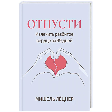 Психология, книга Отпусти: излечить разбитое сердце за 99 дней купить по низкой цене