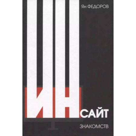 Психоанализ, книга Инсайт знакомств купить по низкой цене