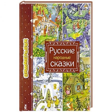 Русские народные сказки, книга Русские народные сказки купить по низкой цене