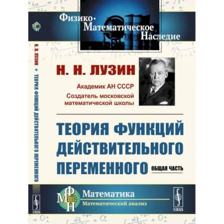 Математика, книга Теория функций действительного переменного: Общая часть купить по низкой цене
