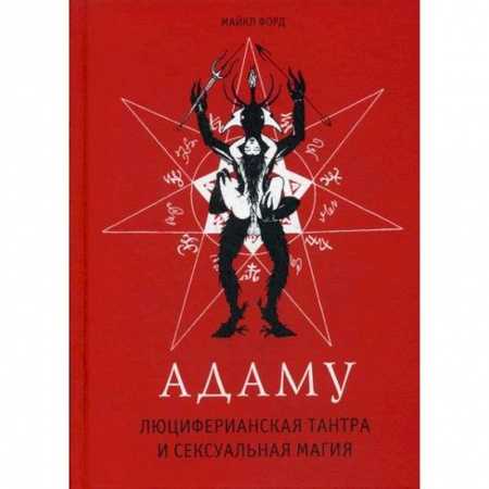Магия и колдовство, книга Адаму. Люциферианская тантра и сексуальная магия купить по низкой цене