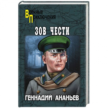 Военный роман, книга Зов чести купить по низкой цене