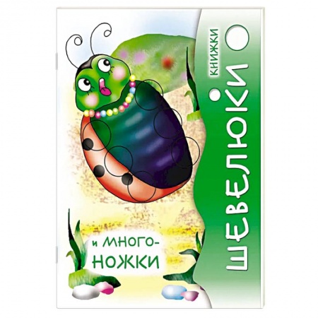 Знакомство с миром, развитие малыша, книга Книжки Шевелюки и Многоножки купить по низкой цене
