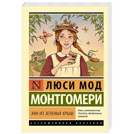 Зарубежная классика, книга Энн из Зеленых Крыш купить по низкой цене