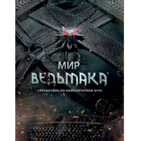 Компьютерные сети, книга Мир Ведьмака. Справочник по компьютерной игре купить по низкой цене