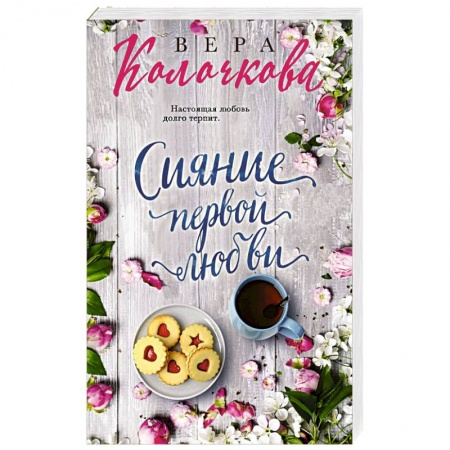 Отечественный любовный роман, книга Сияние первой любви купить по низкой цене