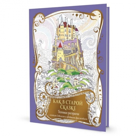 Раскраски на любой вкус, книга Как в старой сказке. Большая раскраска с мелкими деталями и цветными фрагментами купить по низкой цене
