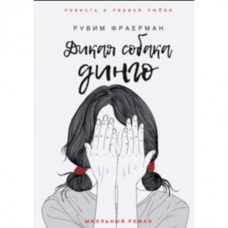 Романтическая проза, книга Дикая собака динго, или Повесть о первой любви купить по низкой цене