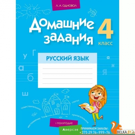 Русский язык, книга Домашние задания. Русский язык. 4 класс. I полугодие 2021 купить по низкой цене