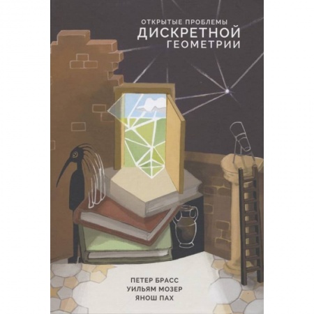 Математика. Алгебра. Геометрия, книга Открытые проблемы дискретной геометрии купить по низкой цене