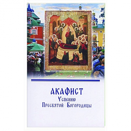 Молитвословы, акафисты, каноны, книга Акафист Успению Пресвятой Богородицы купить по низкой цене