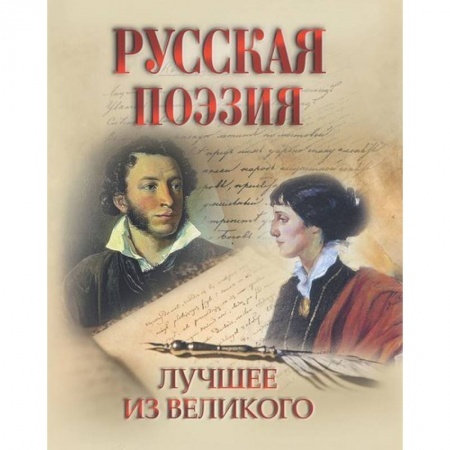Русская поэзия, книга Русская поэзия. Лучшее из великого купить по низкой цене