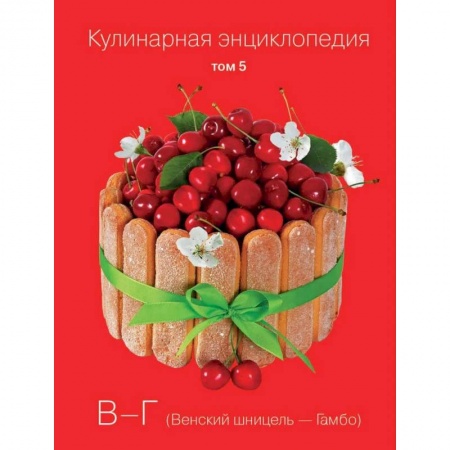 Выпечка, десерты, книга Кулинарная энциклопедия. Том 5. В - Г. Венский шницель - Гамбо купить по низкой цене
