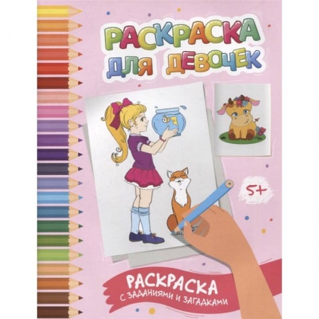 Развивающие раскраски, книга Раскраска для девочек: раскраска с заданиями и загадками купить по низкой цене