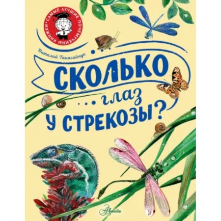 Животный и растительный мир, книга Сколько глаз у стрекозы? купить по низкой цене