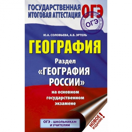 Школьникам и абитуриентам, книга ОГЭ. География. Раздел 'География России' купить по низкой цене