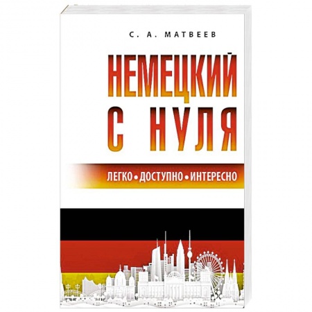 Учебники, самоучители, пособия, книга Немецкий с нуля купить по низкой цене