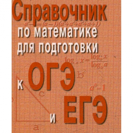 Математика. Алгебра. Геометрия, книга Справочник по математике для подготовки к ОГЭ и ЕГЭ купить по низкой цене