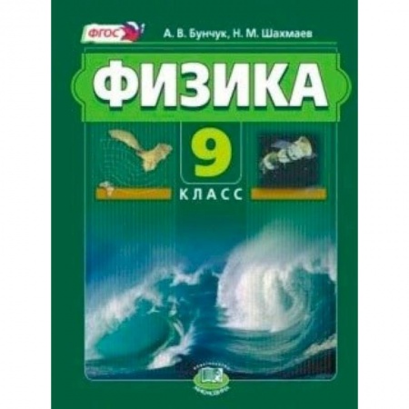 Книги, книга Физика. 9 класс. В 2-х частях купить по низкой цене