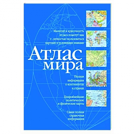 Атласы. Карты, книга Атлас мира. Синий купить по низкой цене