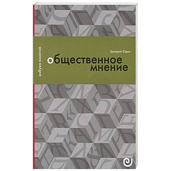 Общественное мнение, или Власть цифр Общественное мнение, или Власть цифр