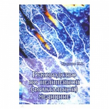 Руководство по нелинейной (фрактальной) медицине Руководство по нелинейной (фрактальной) медицине