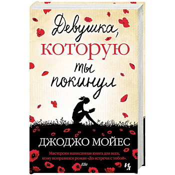 Девушка, которую ты покинул