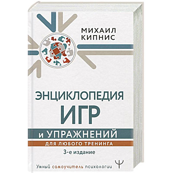 Энциклопедия игр и упражнений для любого тренинга Энциклопедия игр и упражнений для любого тренинга