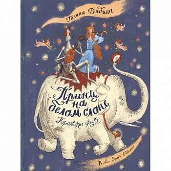 Принц на белом слоне. Королевские сказки Принц на белом слоне. Королевские сказки