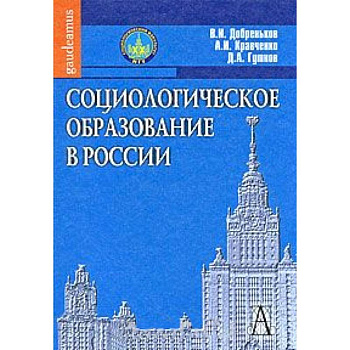 Социологическое образование в России