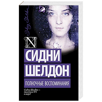 Полночные воспоминания