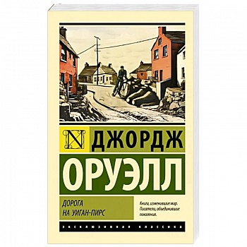 Дорога на Уиган-Пирс