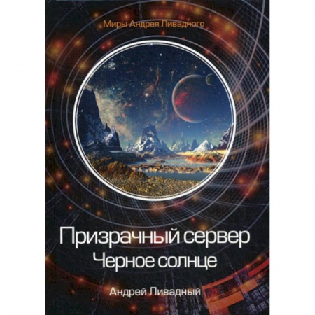 Мистика, ужасы, книга Призрачный сервер. Черное солнце купить по низкой цене