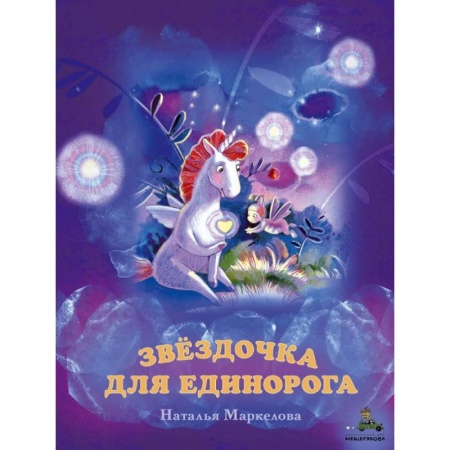 Сказки отечественных писателей, книга Звёздочка для единорога купить по низкой цене