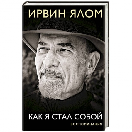 Мемуары, биографии деятелей науки, книга Как я стал собой. Воспоминания купить по низкой цене