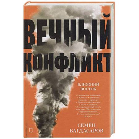 Политика, книга Ближний Восток. Вечный конфликт купить по низкой цене