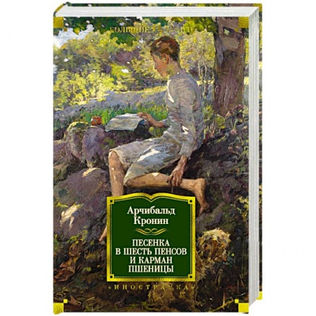 Зарубежная современная проза, книга Песенка в шесть пенсов и карман пшеницы купить по низкой цене