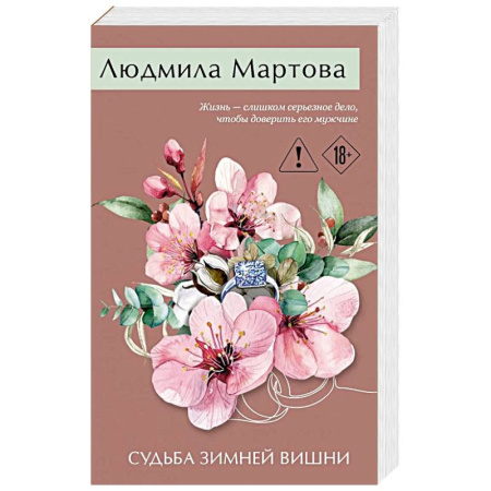 Отечественный женский детектив, книга Судьба зимней вишни купить по низкой цене