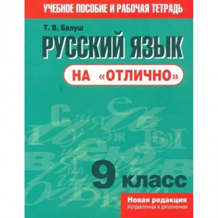 Русский язык, книга Русский язык на 'отлично' 9 класс купить по низкой цене