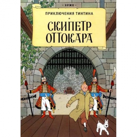 Комиксы. Манга, книга Скипетр Оттокара купить по низкой цене